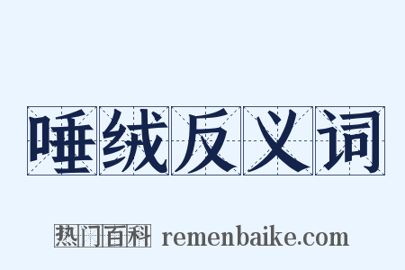 唾绒反义词是什么意思的图片